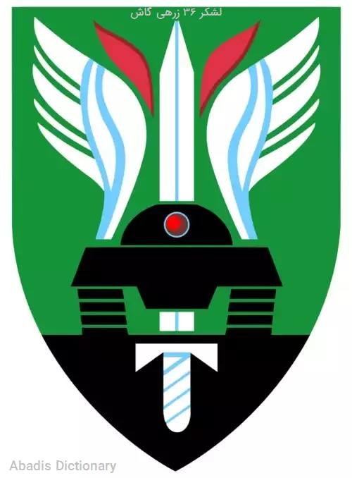 لشکر ۳۶ زرهی گاش